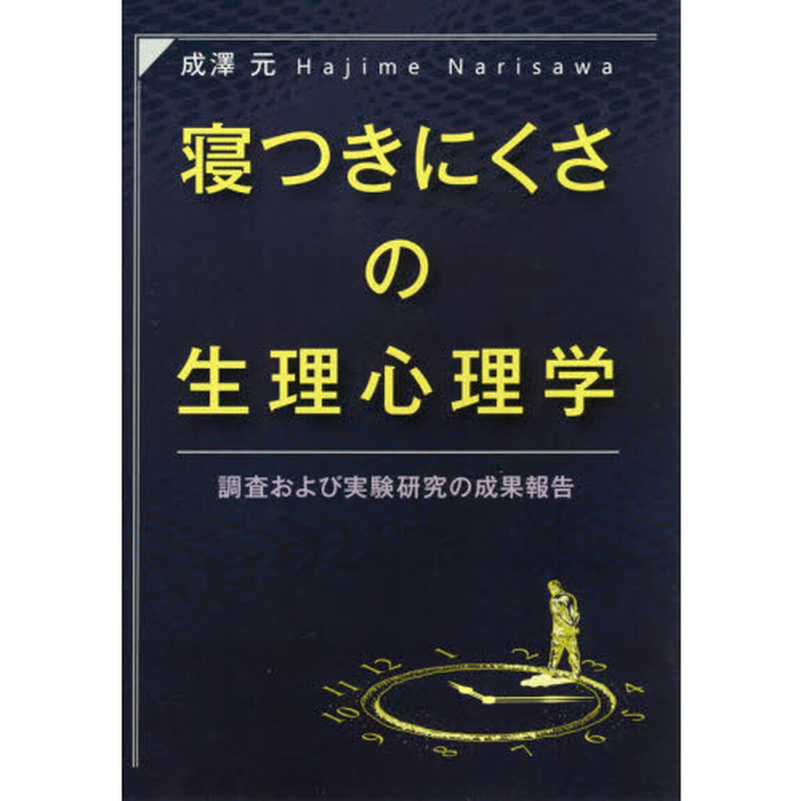 寝つきにくさの生理心理学　調査および実験研究の成果報告