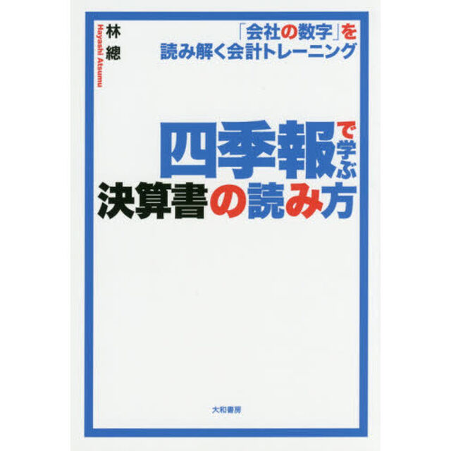 四季報で学ぶ決算書の読み方　「会社の数字」を読み解く会計トレーニング