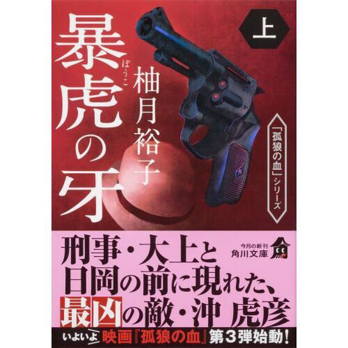 暴虎の牙　上
