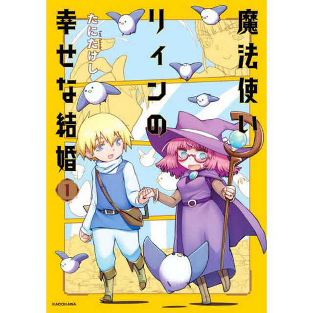 魔法使いリィンの幸せな結婚　１
