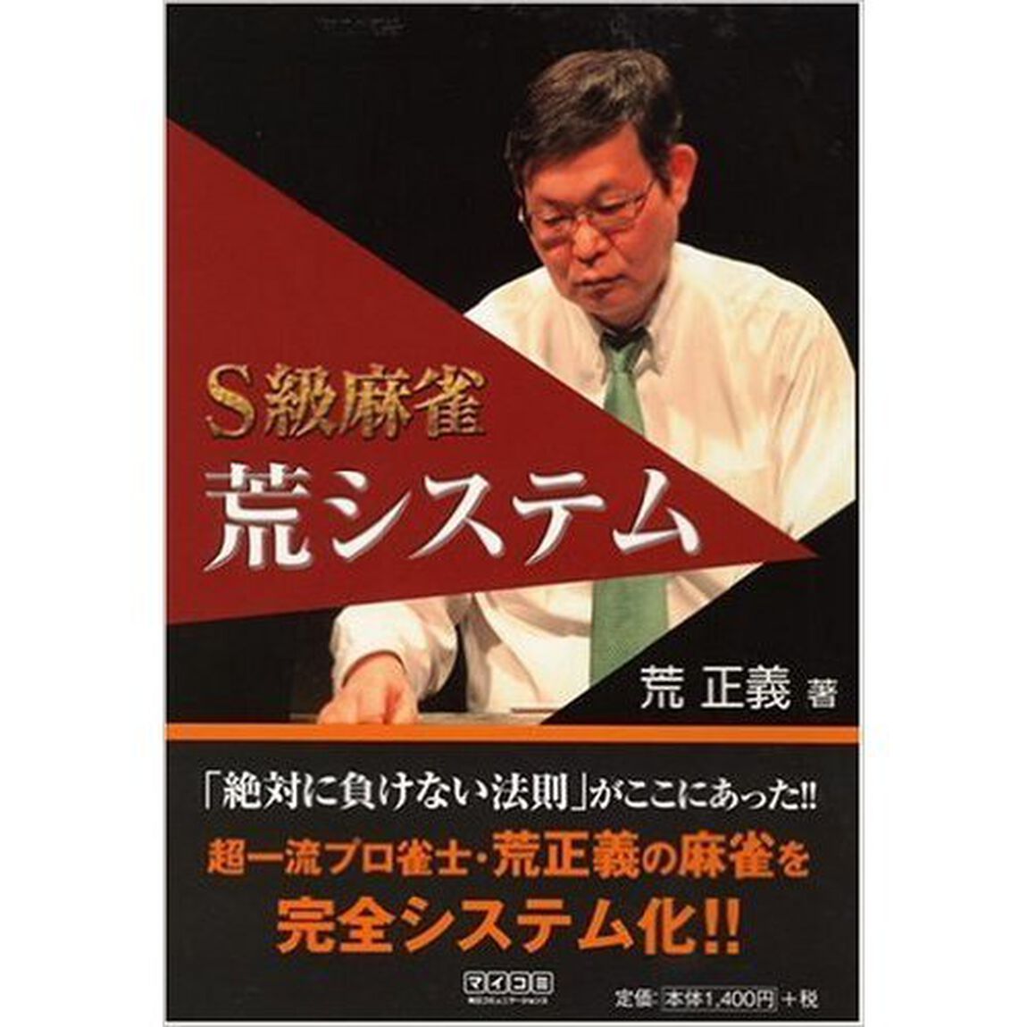Ｓ級麻雀荒システム