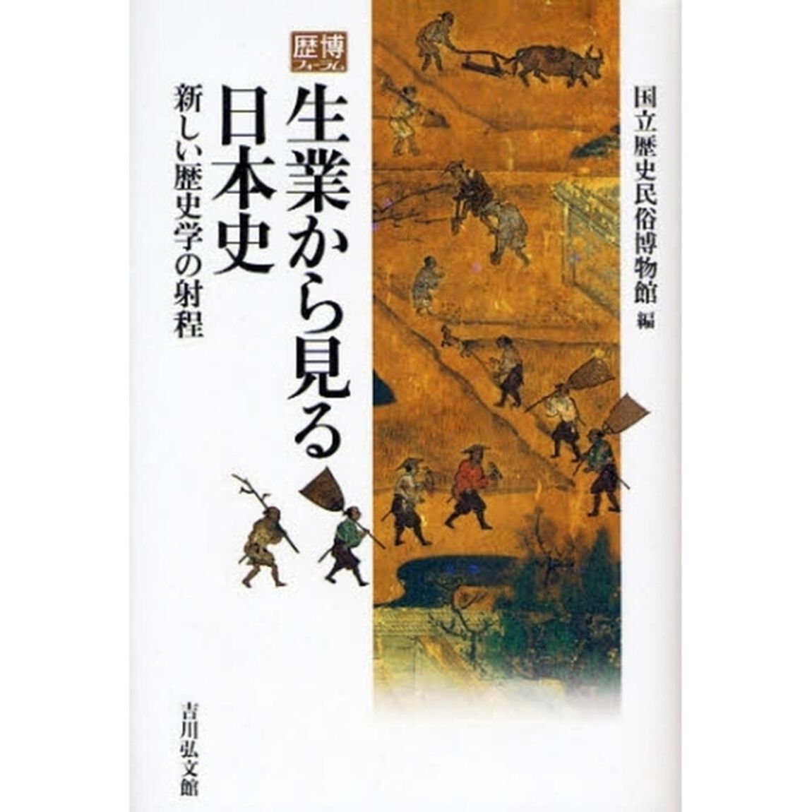 生業から見る日本史　新しい歴史学の射程