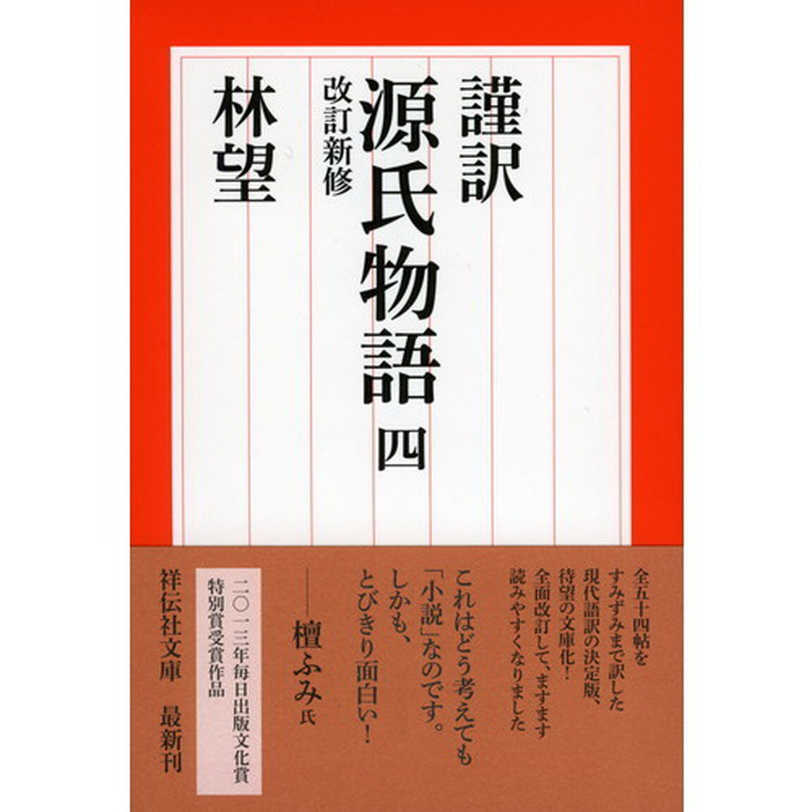謹訳源氏物語　４「改訂新修」