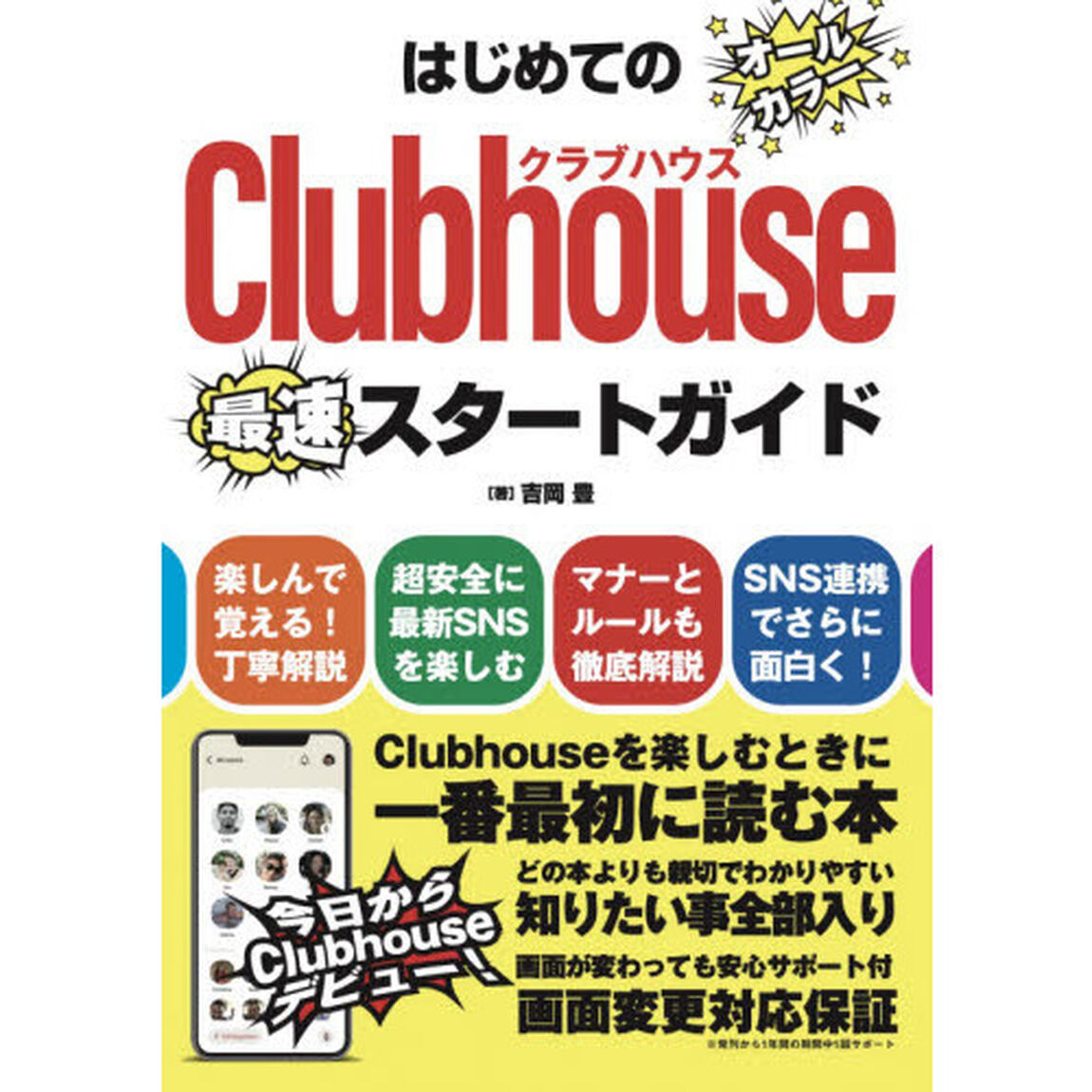 はじめてのＣｌｕｂｈｏｕｓｅスタートガイド