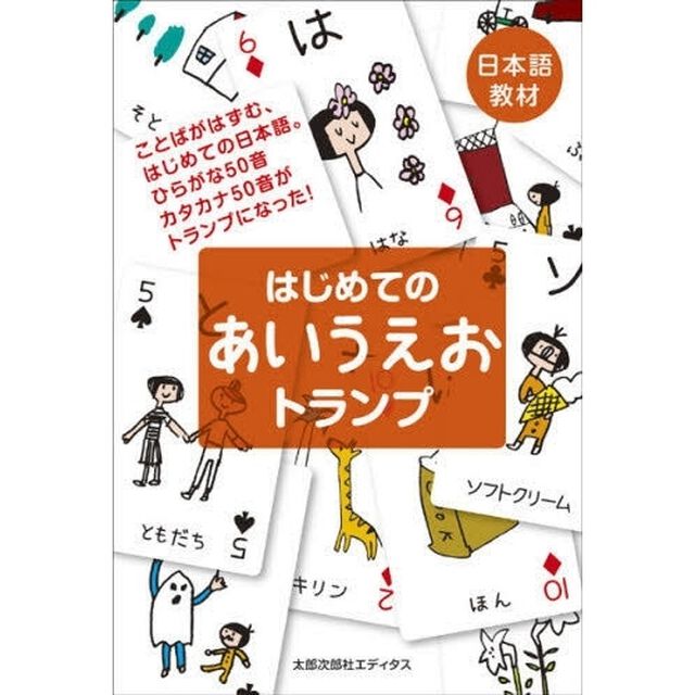 日本語教材　はじめてのあいうえおトランプ