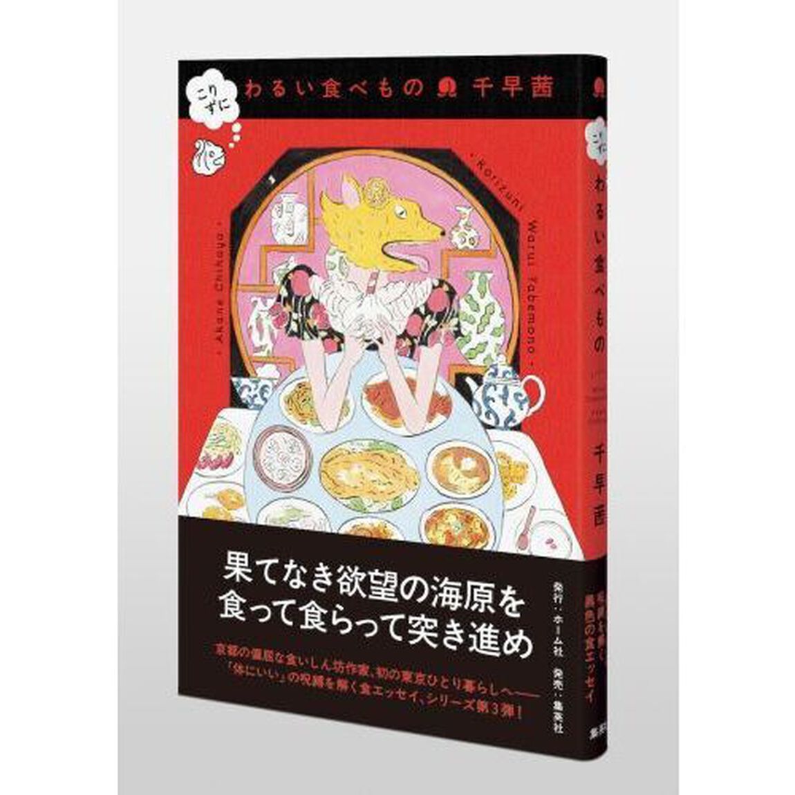 こりずにわるい食べもの