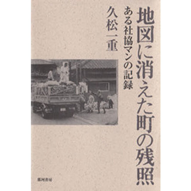 地図に消えた町の残照　ある社協マンの記録