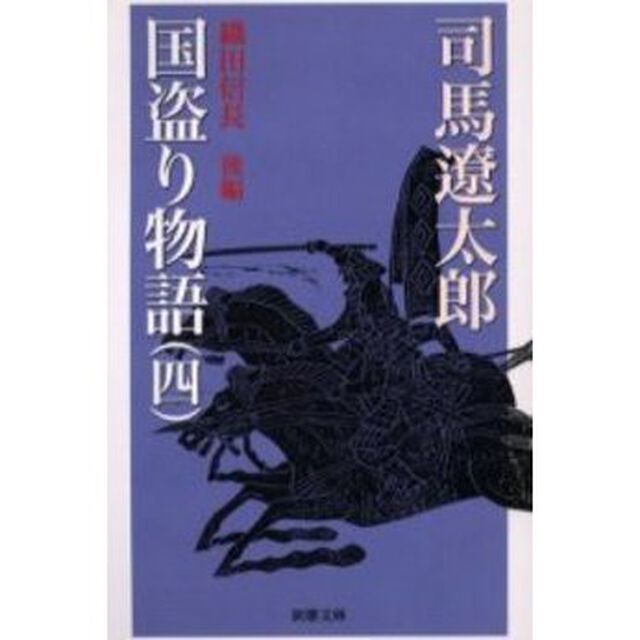 国盗り物語　４「改版」「織田信長　後編」