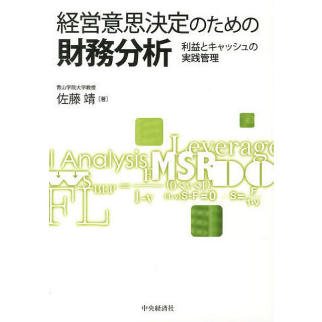 経営意思決定のための財務分析　利益とキャッシュの実践管理