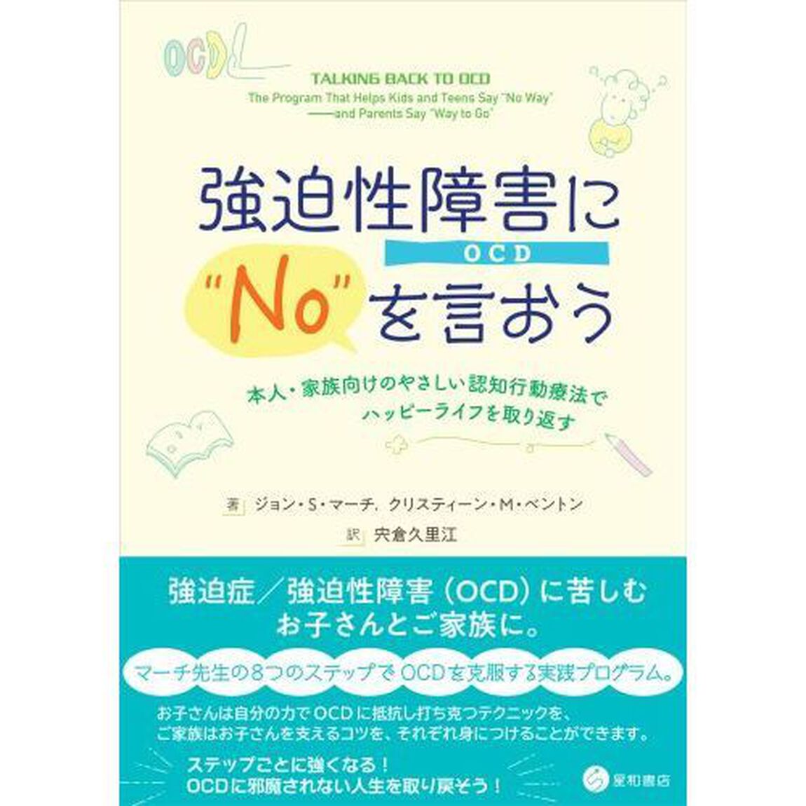 強迫性障害〈ＯＣＤ〉に&ldquo;Ｎｏ&rdquo;を言おう　本人・家族向けのやさしい認知行動療法でハッピーライフを取り返す