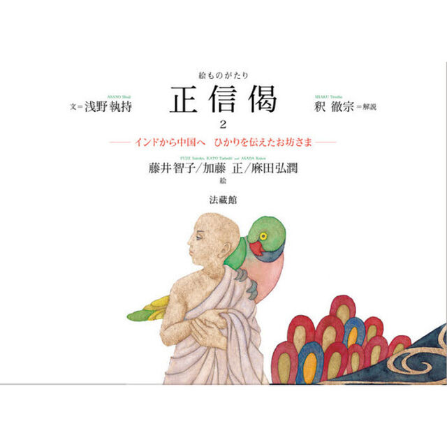 絵ものがたり正信偈　２「インドから中国へひかりを伝えたお坊さま」
