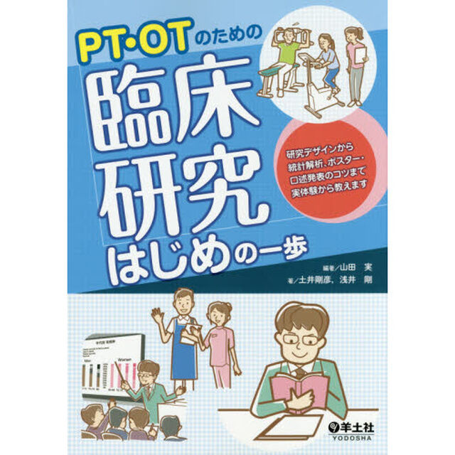 ＰＴ・ＯＴのための臨床研究はじめの一歩　研究デザインから統計解析、ポスター・口述発表のコツまで実体験から教えます