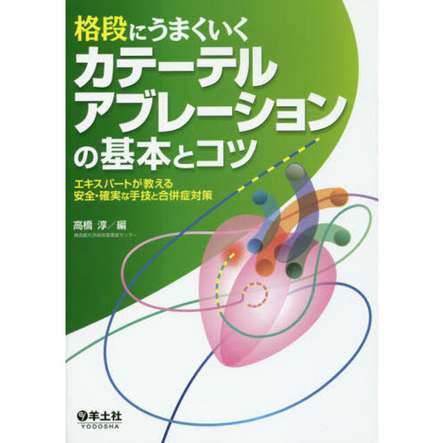 格段にうまくいくカテーテルアブレーションの基本とコツ　エキスパートが教える安全・確実な手技と合併症対策