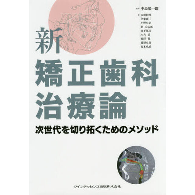 新矯正歯科治療論　次世代を切り拓くためのメソッド