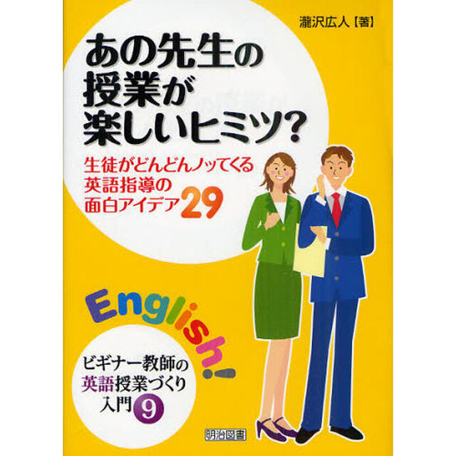 あの先生の授業が楽しいヒミツ？　生徒がどんどんノッてくる英語指導の面白アイデア２９