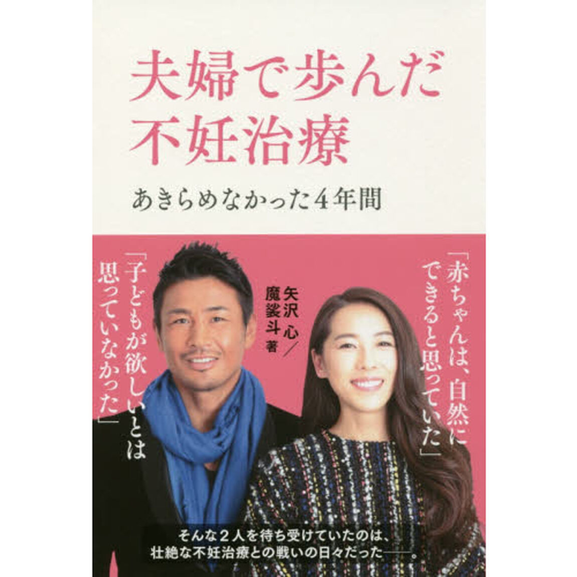 夫婦で歩んだ不妊治療　あきらめなかった４年間