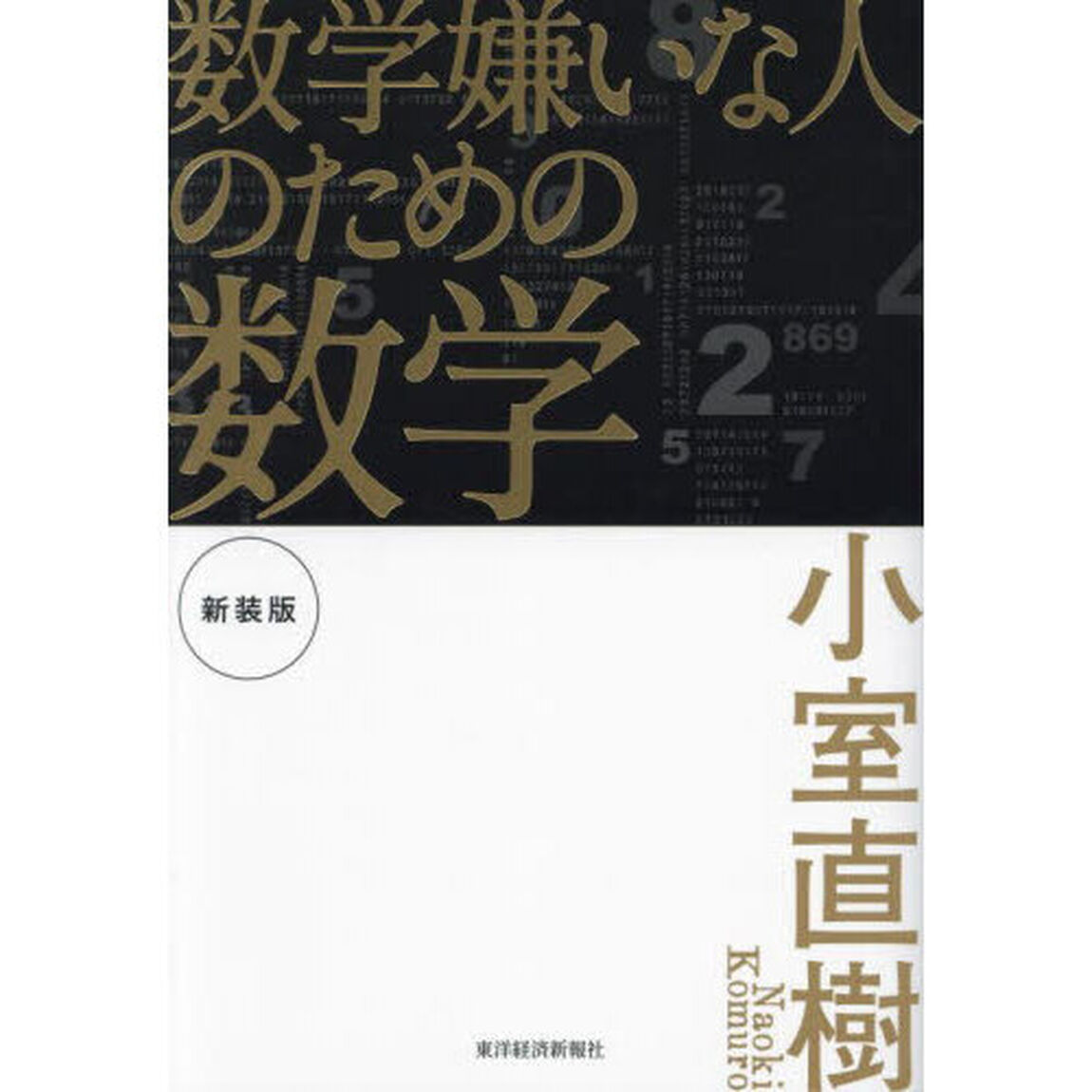 数学嫌いな人のための数学「新装版」