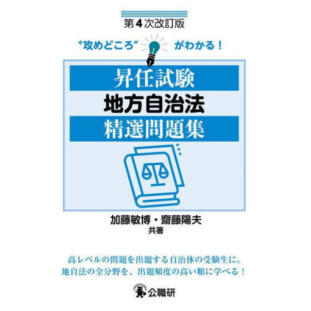 昇任試験地方自治法精選問題集「第４次改訂版」