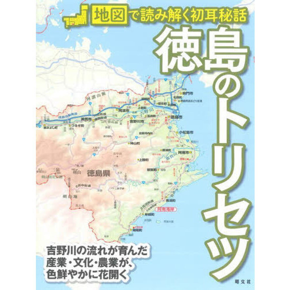 徳島のトリセツ