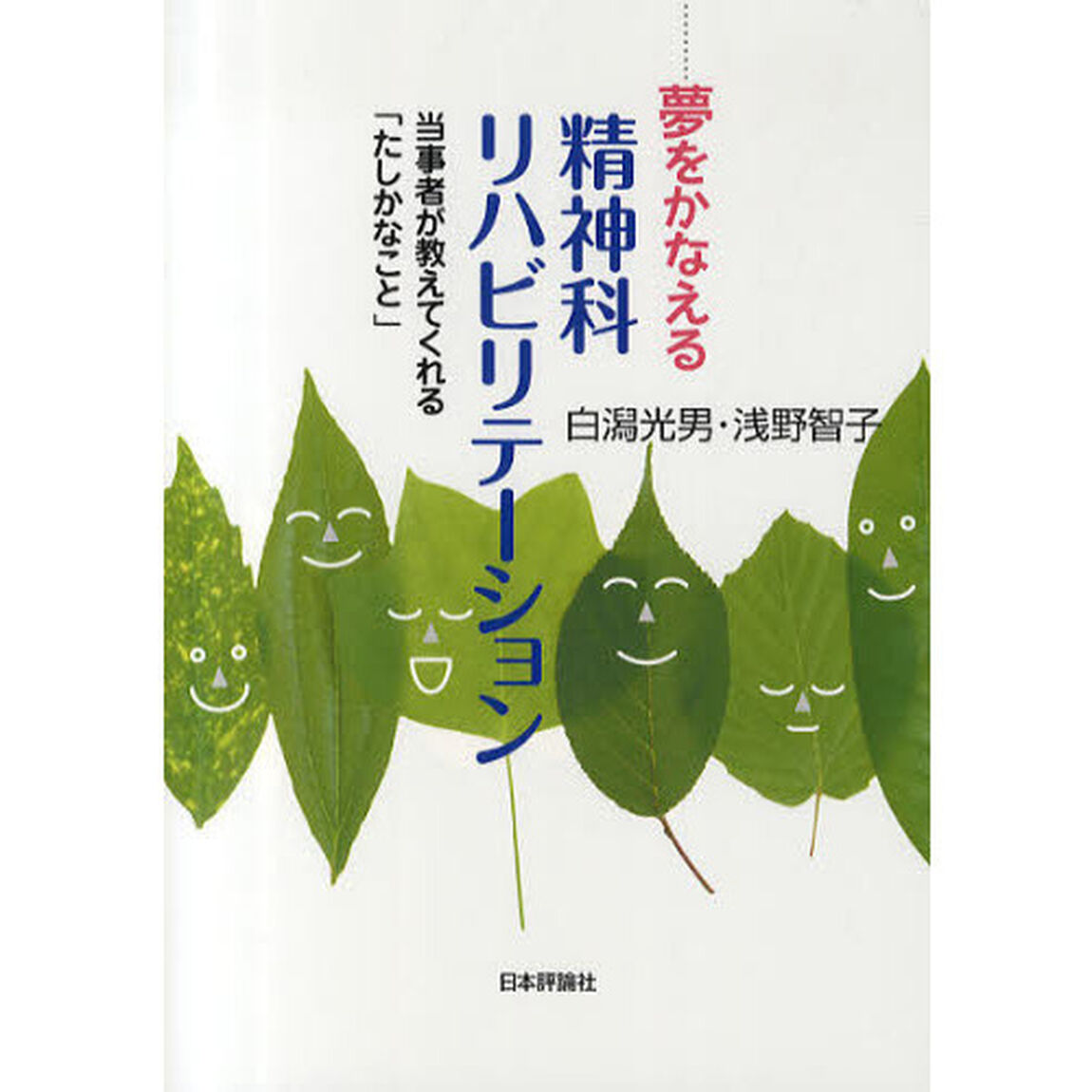 夢をかなえる精神科リハビリテーション　当事者が教えてくれる「たしかなこと」