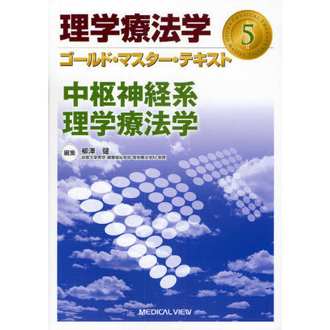理学療法学ゴールド・マスター・テキスト　５「中枢神経系理学療法学」