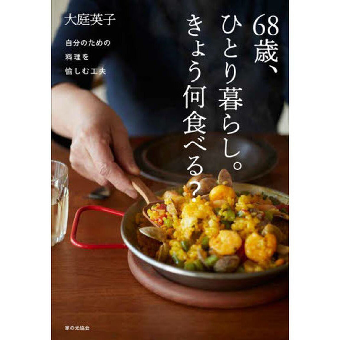 ６８歳、ひとり暮らし。きょう何食べる？　自分のための料理を愉しむ工夫