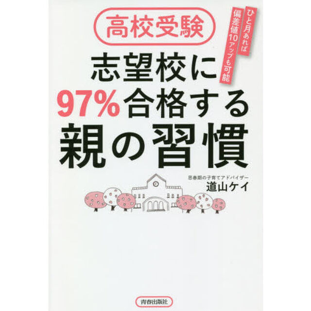 高校受験志望校に97％合格する親の習慣 ひと月あれば偏差値10アップも可能