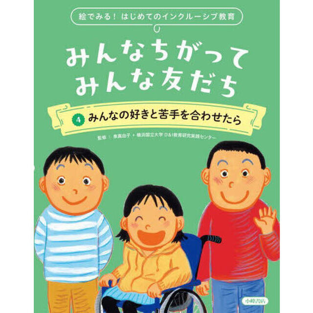 みんなちがってみんな友だち　絵でみる！はじめてのインクルーシブ教育　４「みんなの好きと苦手を合わせたら」