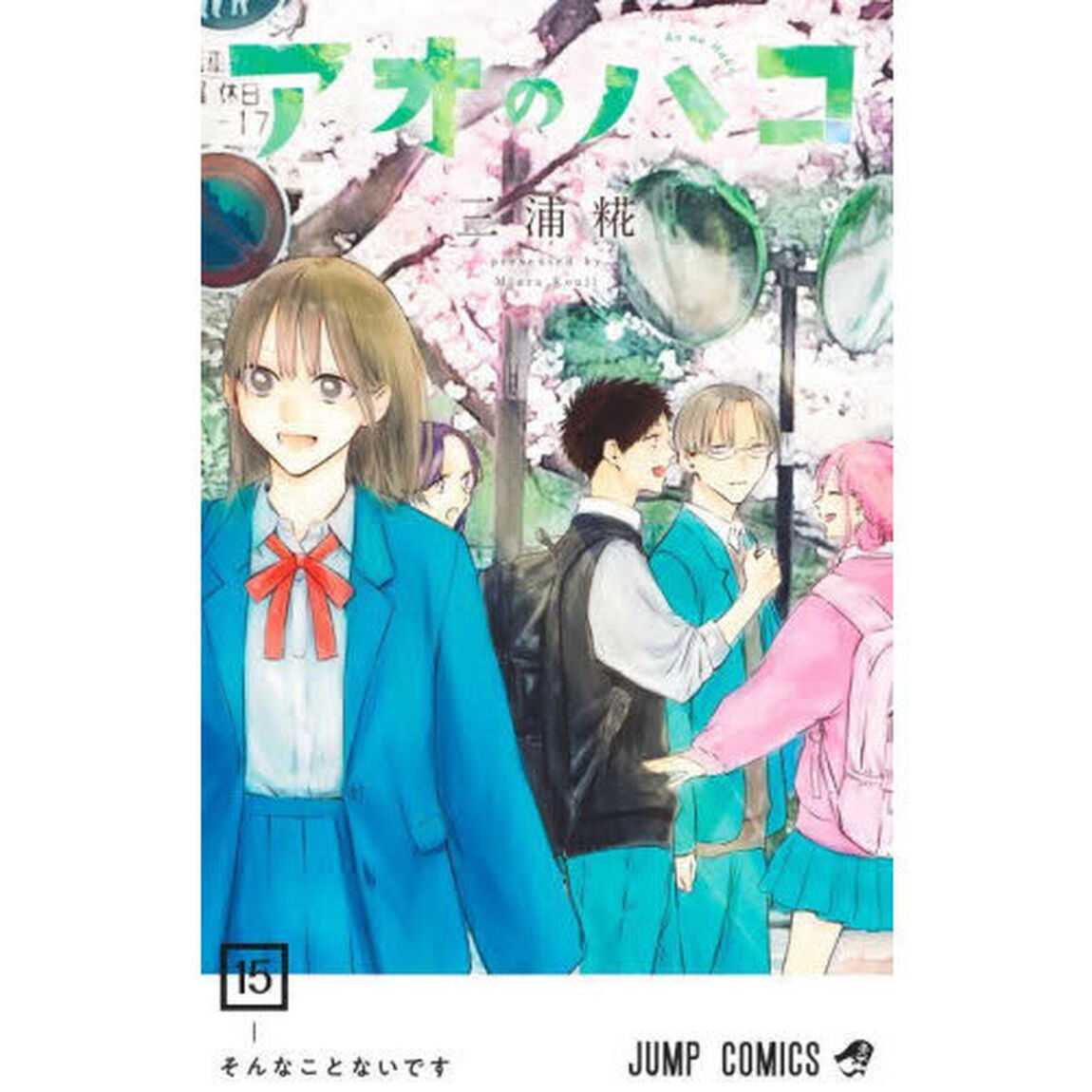 アオのハコ 15「そんなことないです」