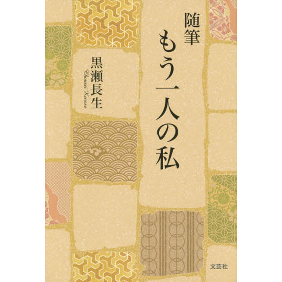 もう一人の私　随筆