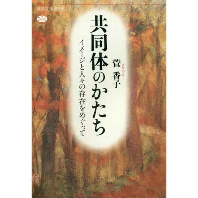 共同体のかたち　イメージと人々の存在をめぐって