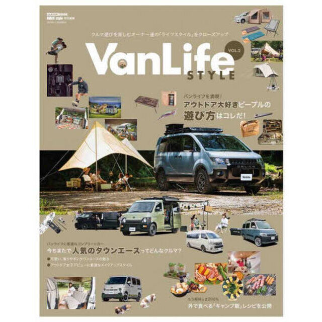 ＶａｎＬｉｆｅ　ＳＴＹＬＥ　クルマ遊びを楽しむオーナー達の「ライフスタイル」をクローズアップ　ＶＯＬ．２