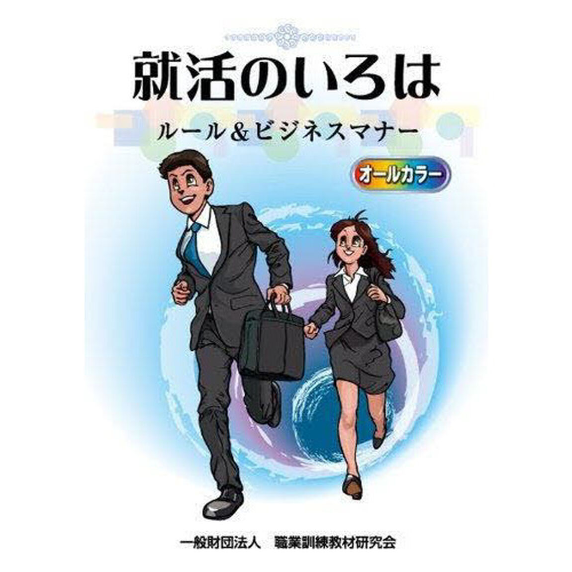 就活のいろは ルール&ビジネスマナー