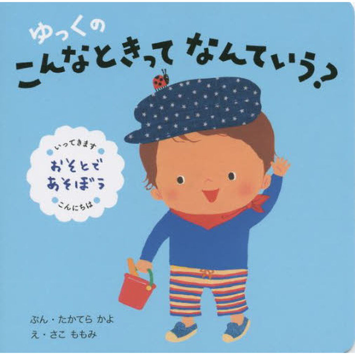 ゆっくのこんなときってなんていう？　おそとであそぼう「改訂」