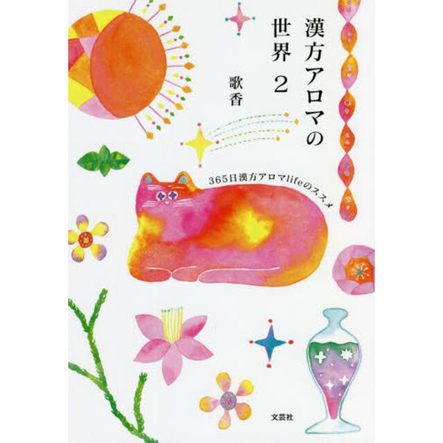 漢方アロマの世界　２「３６５日漢方アロマｌｉｆｅのススメ」