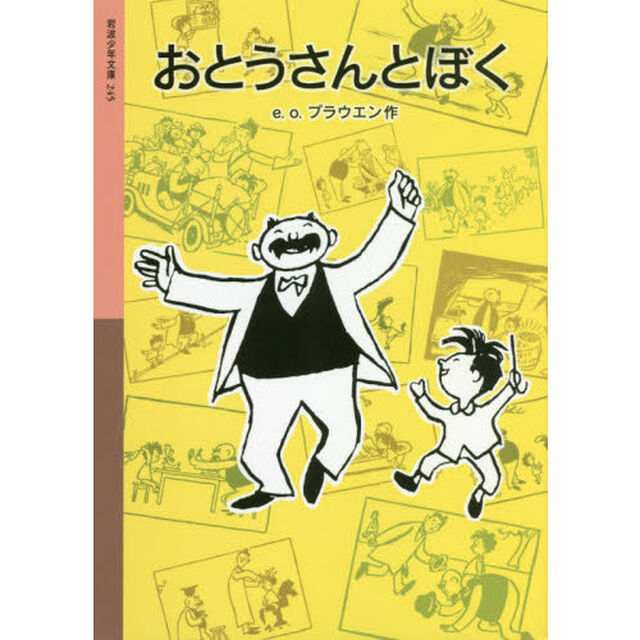 おとうさんとぼく「新版」