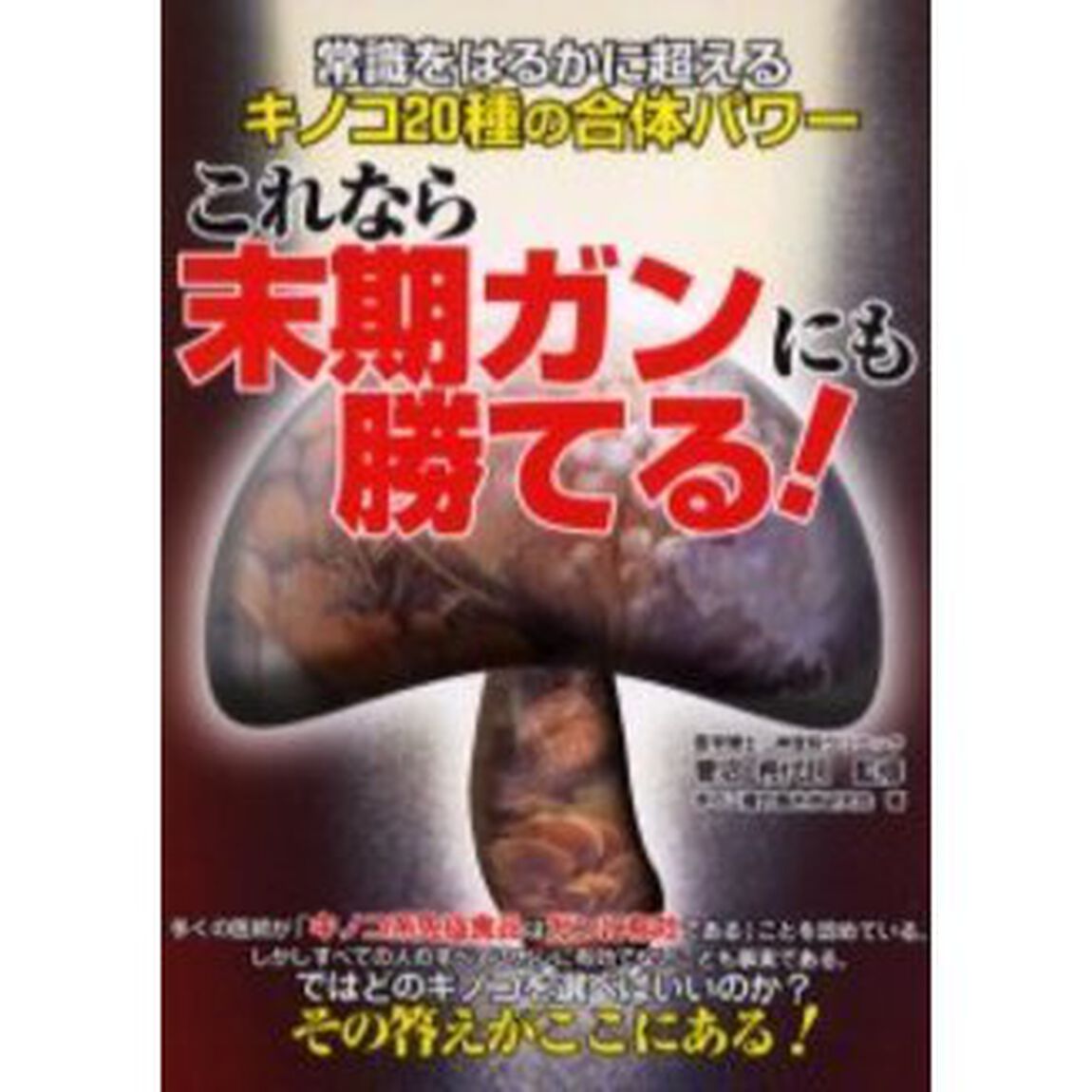 これなら末期ガンにも勝てる！　常識をはるかに超えるキノコ２０種の合体パワー