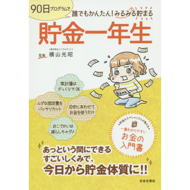 貯金一年生　９０日プログラムで誰でもかんたん！みるみる貯まる