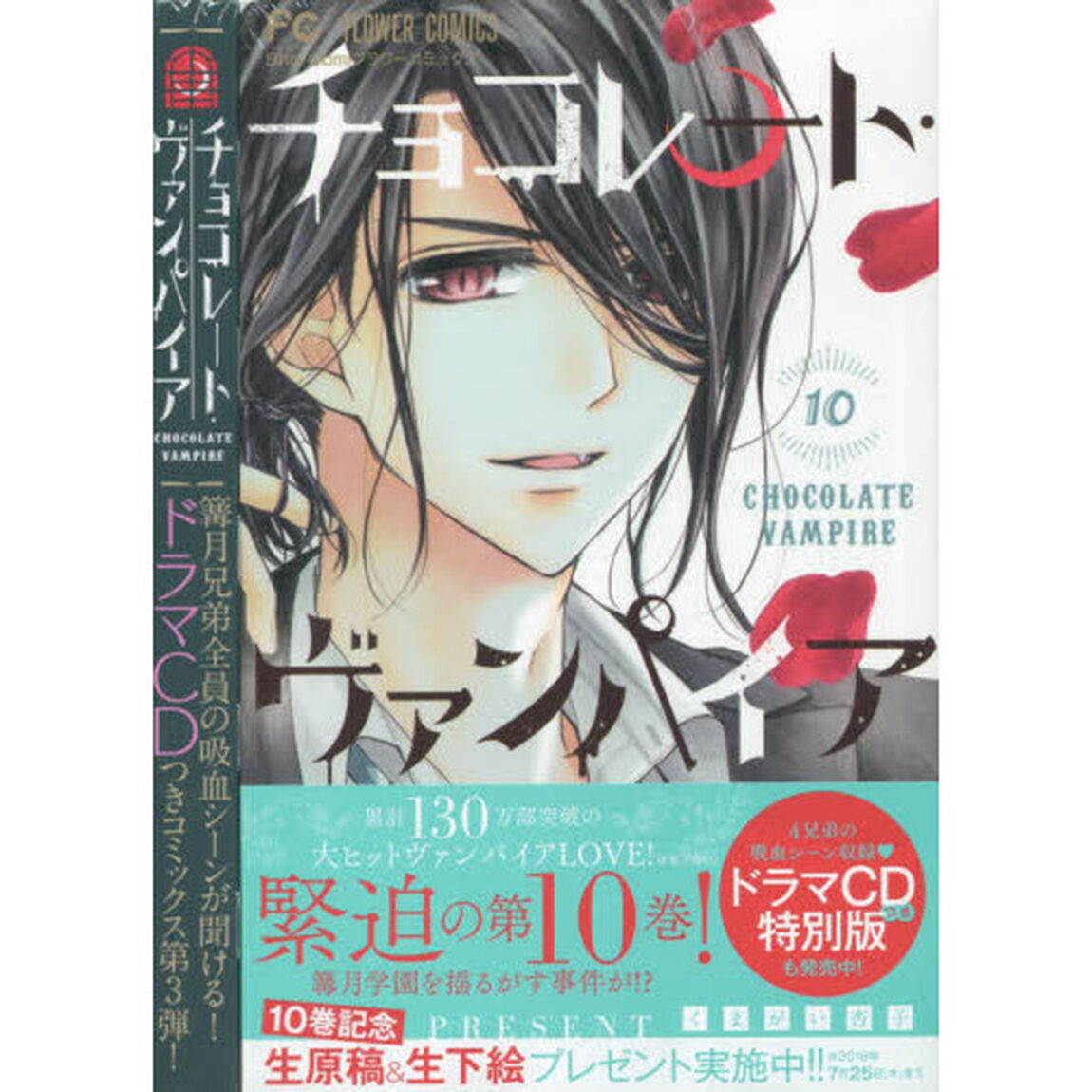 チョコレート・ヴァンパイア　１０　特別版