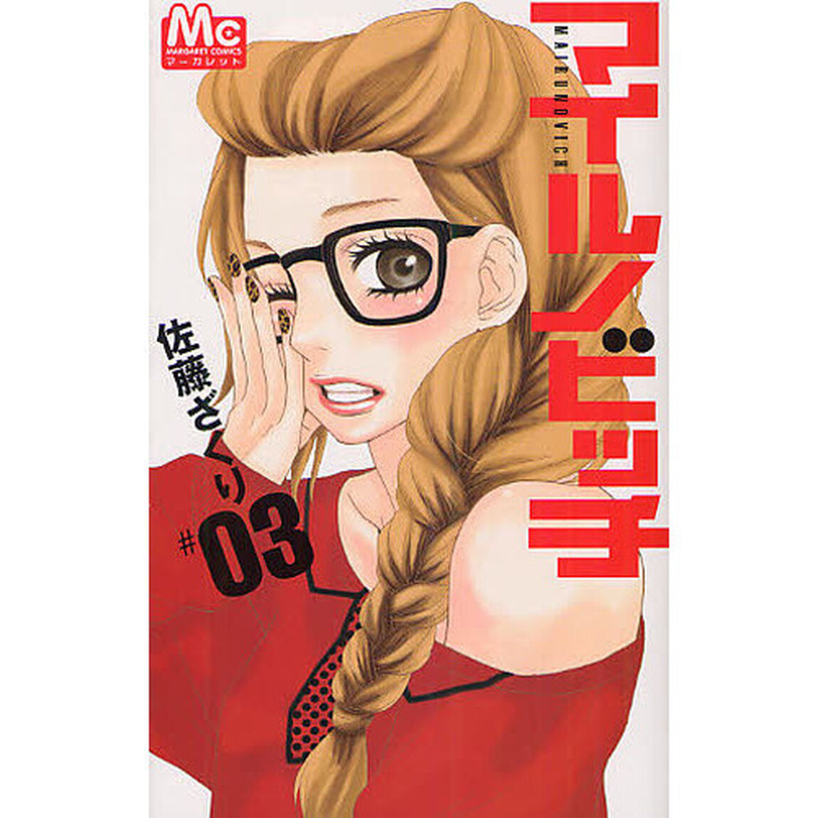マイルノビッチ　３