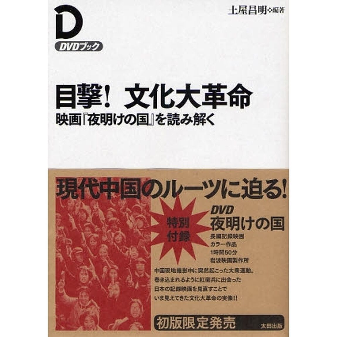 目撃！文化大革命　映画『夜明けの国』を読み解く　ＤＶＤブック