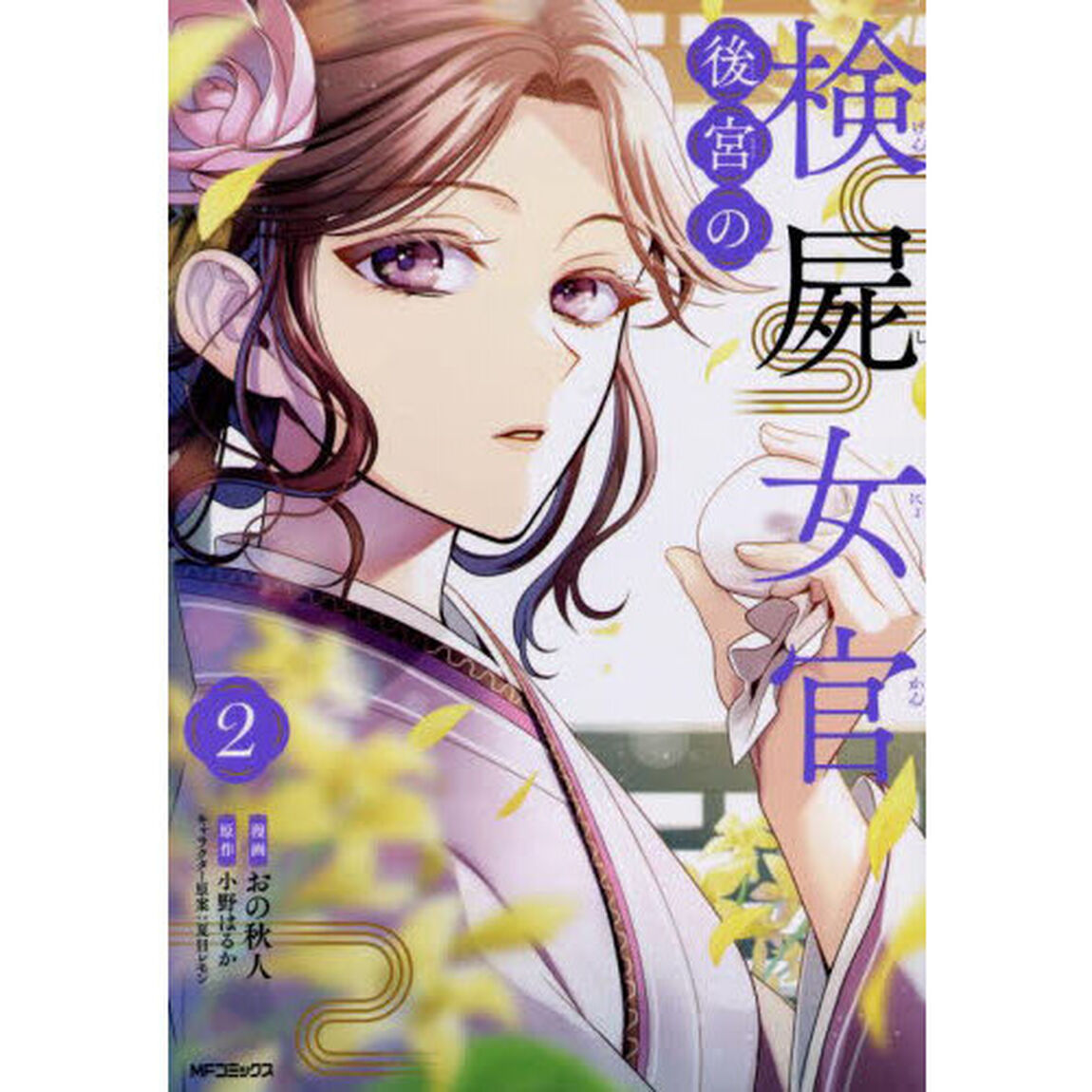 後宮の検屍女官　２