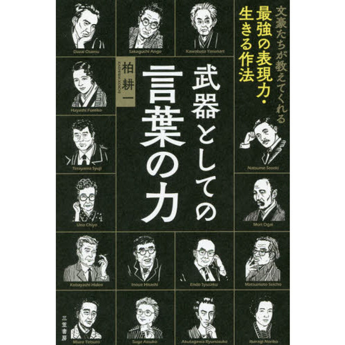 武器としての言葉の力　文豪たちが教えてくれる最強の表現力・生きる作法