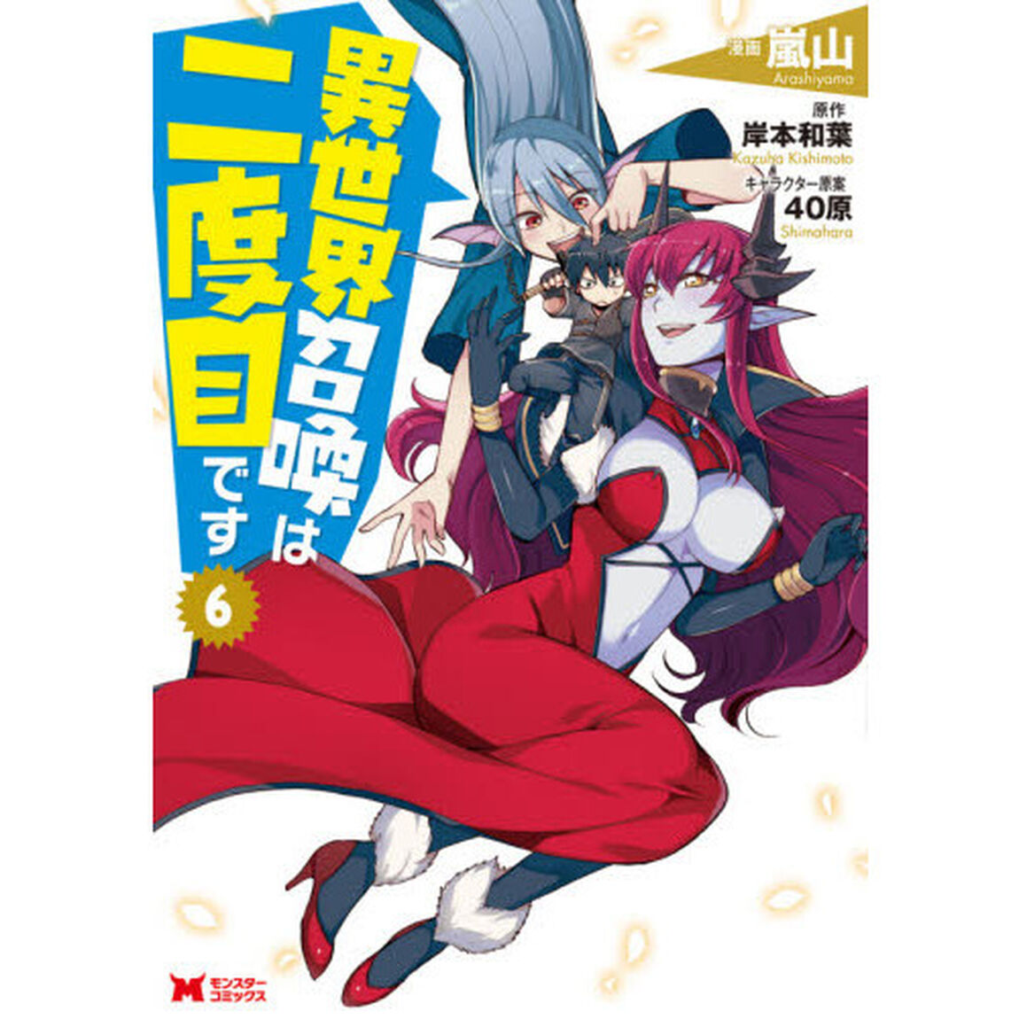 異世界召喚は二度目です　６