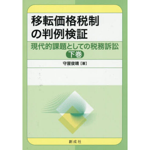 現代的課題としての税務訴訟　下巻「移転価格税制の判例検証」