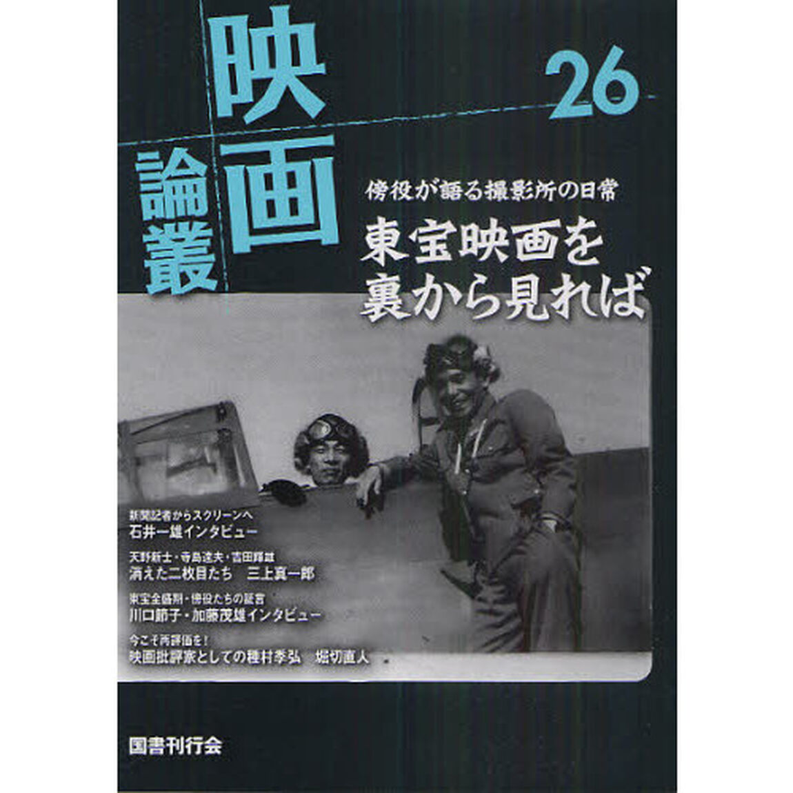 映画論叢　２６「石井一雄　寺島達夫　藪中政一郎　川口節子　加藤茂雄」