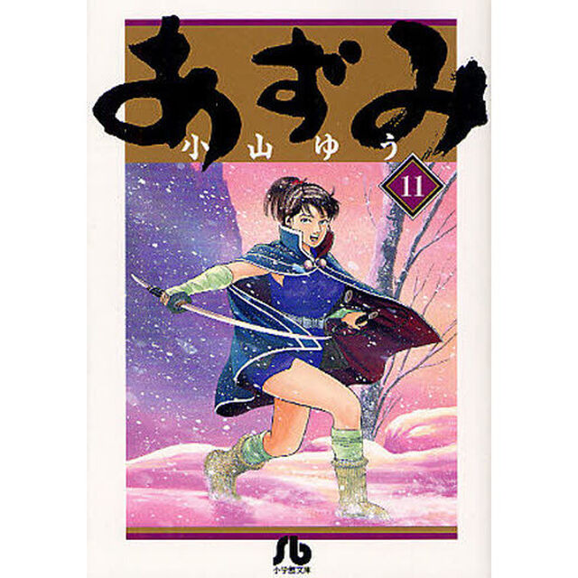 あずみ　１１