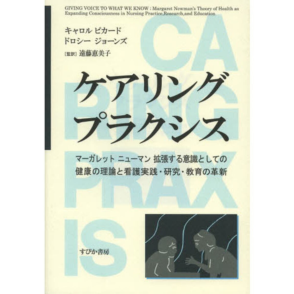 ケアリングプラクシス　マーガレット　ニューマン拡張する意識としての健康の理論と看護実践・研究・教育の革新