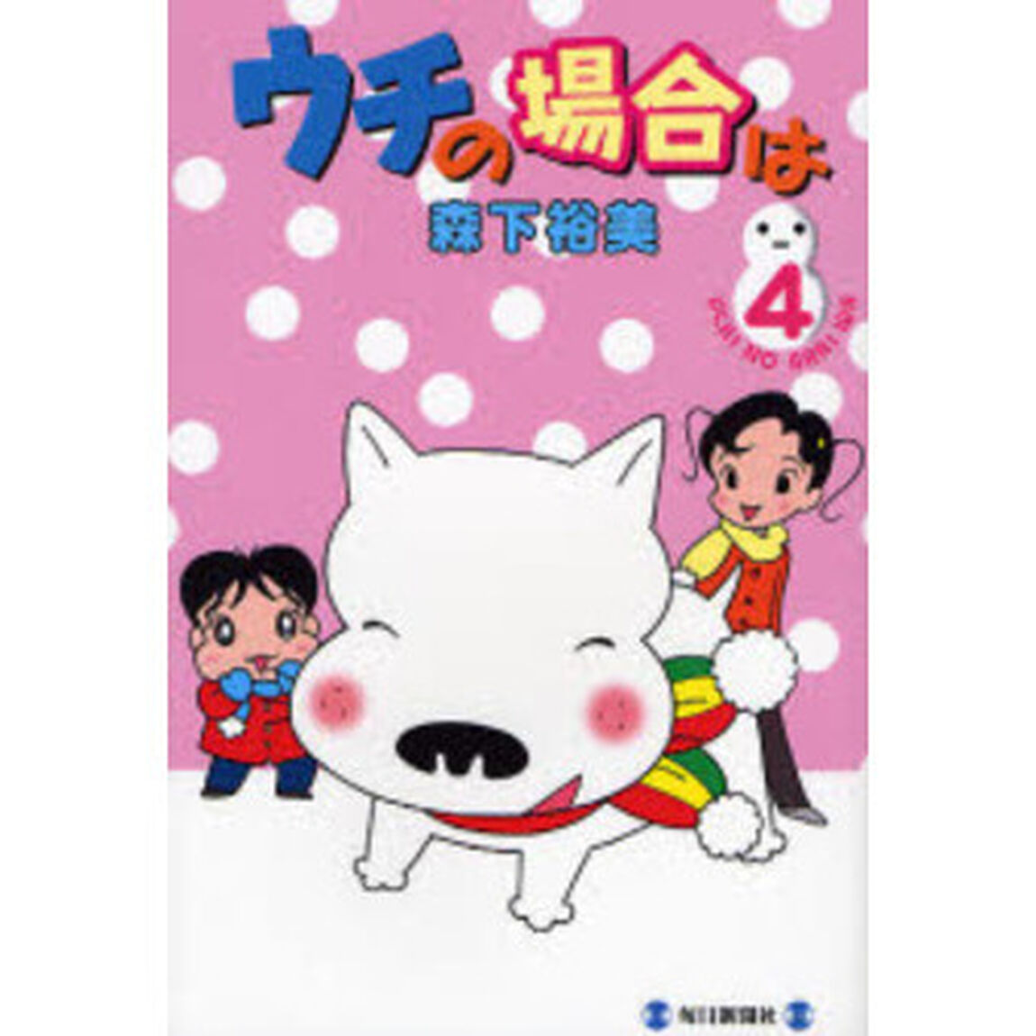 ウチの場合は　４