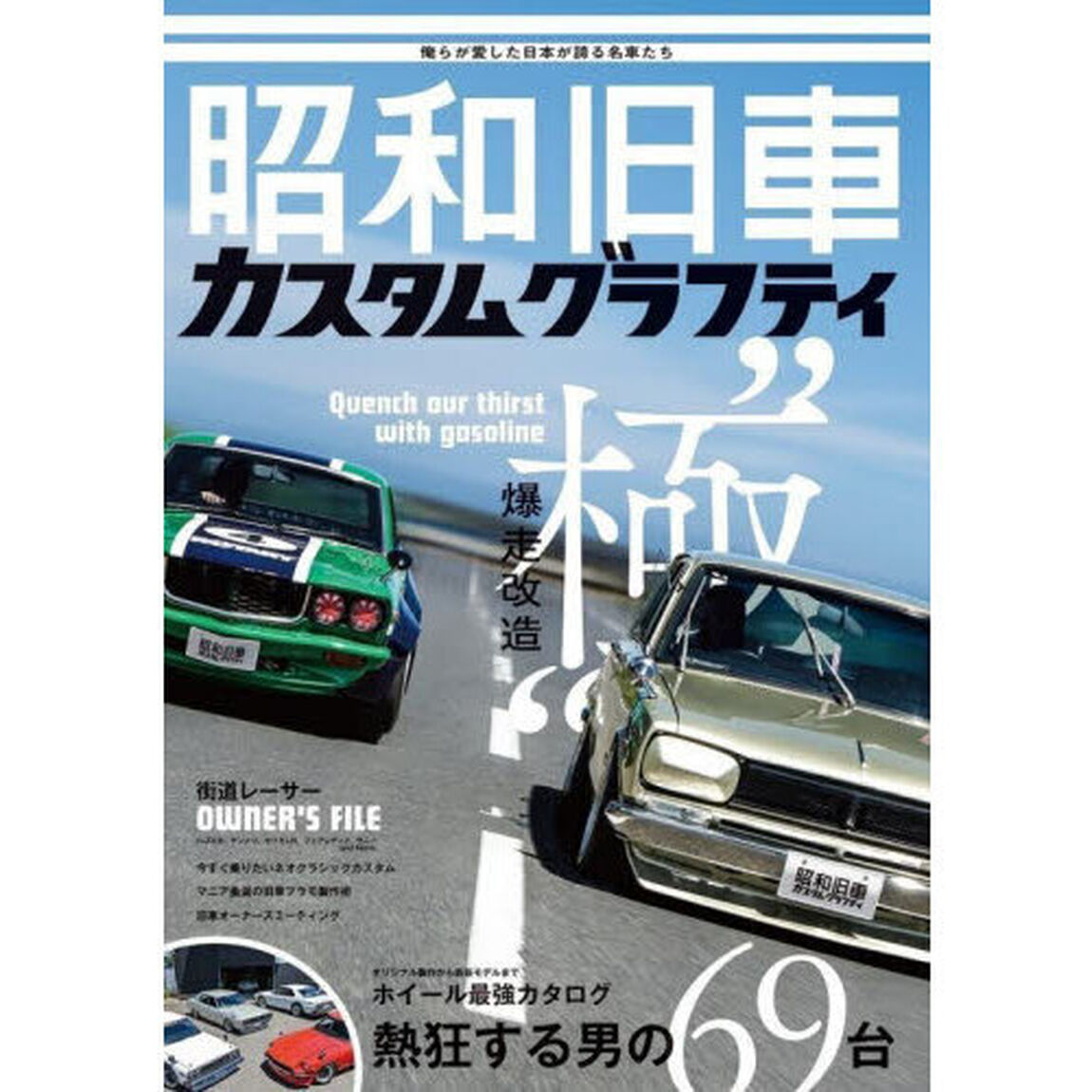 昭和旧車カスタムグラフティ　俺らが愛した日本が誇る名車たち爆走改造&ldquo;極&rdquo;熱狂する男の６９台